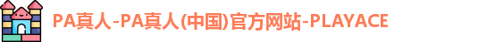 PA真人-PA真人(中国)官方网站-PLAYACE